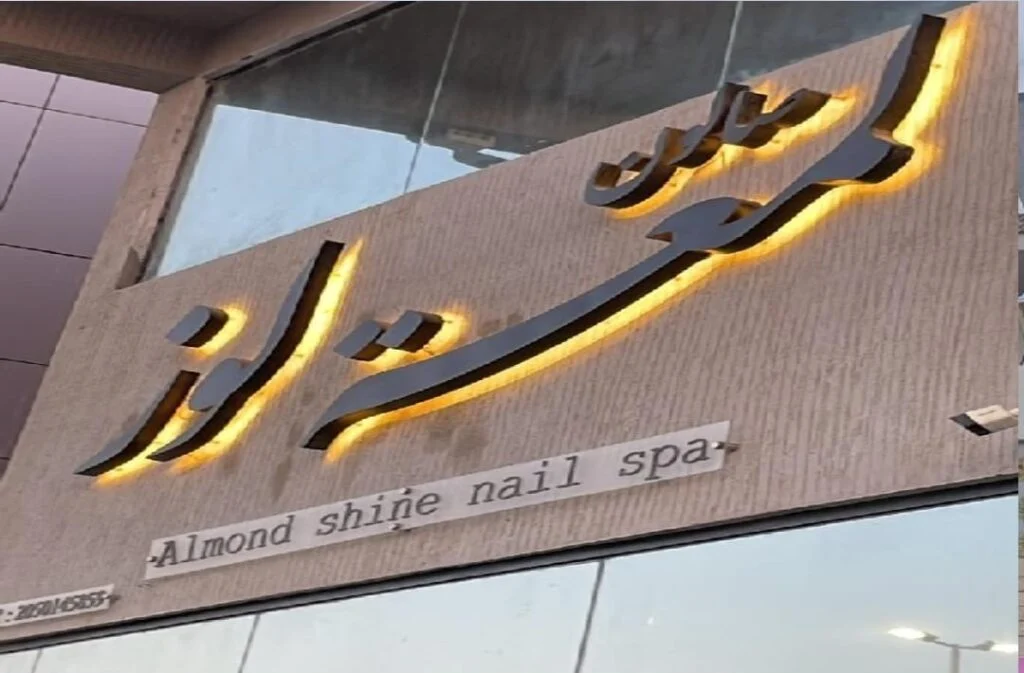 الحروف البارزه