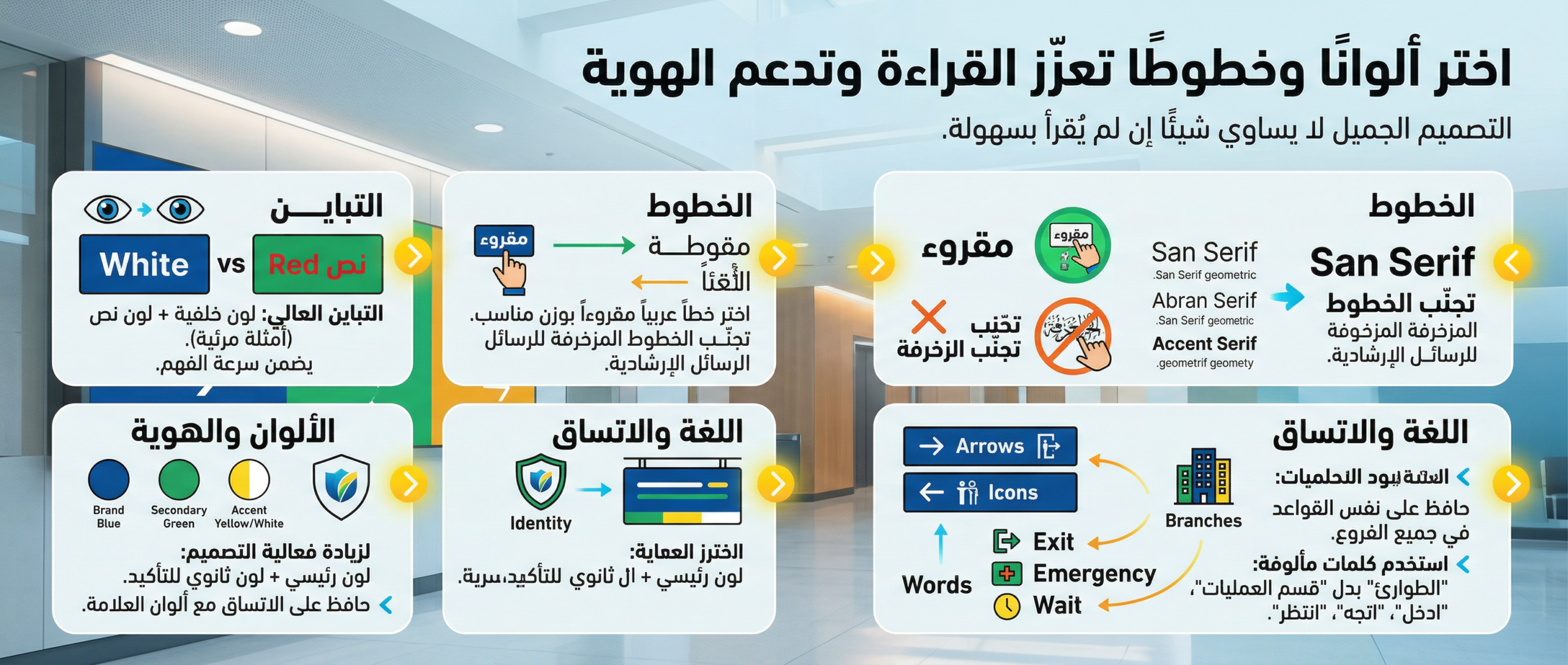 اختر ألوانًا وخطوطًا تعزّز القراءة وتدعم الهوية اختر ألوانًا وخطوطًا تعزّز القراءة وتدعم الهوية