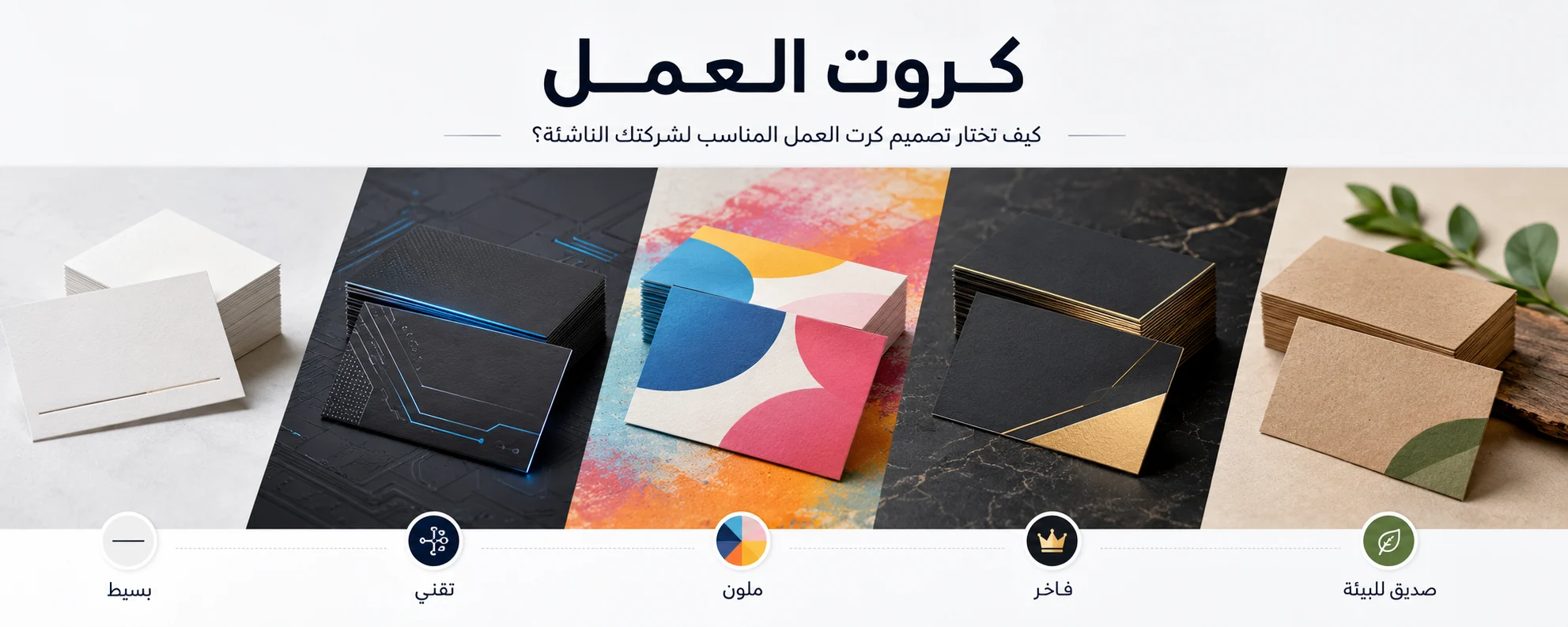 لماذا تحتاج الشركات الناشئة إلى كروت العمل؟